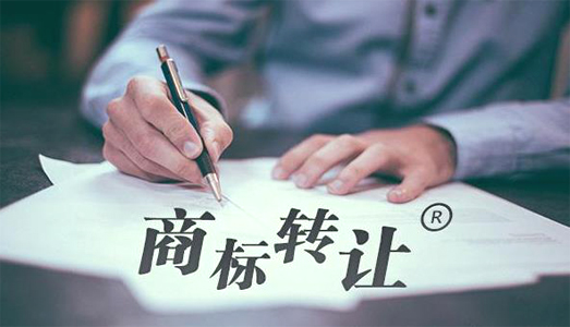 商標轉讓 商標轉讓